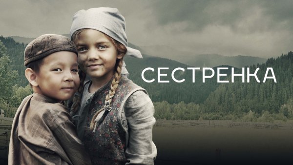 Рисунок к фильму сестренка