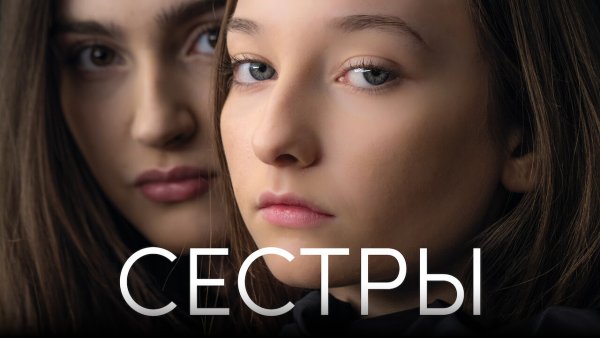 Фильм сёстры 2022 начало