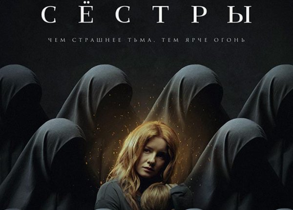 Сестры 2015 Постер