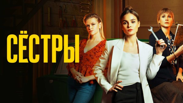 Сестры сериал СТС