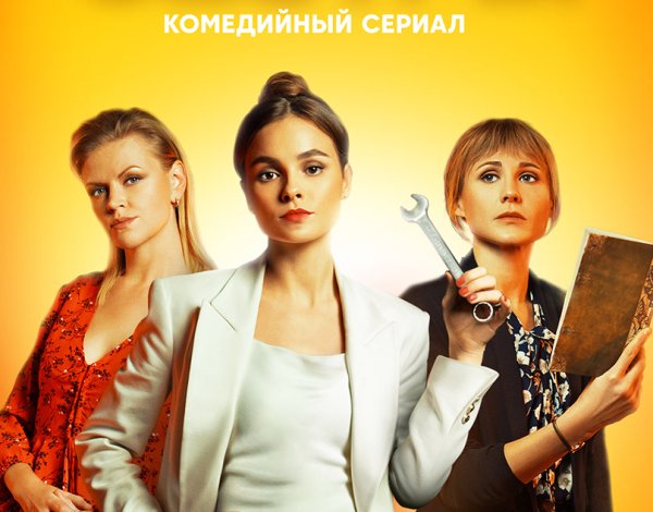 Сестры сериал Постер