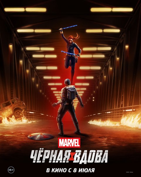 Чёрная вдова фильм 2021