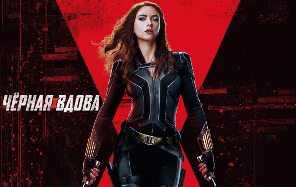 Чёрная вдова 2021 Постер