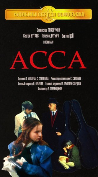 Асса фильм 1987 Асса фильм 1987