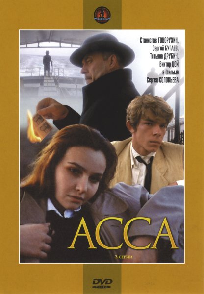 Асса фильм 1987 афиша