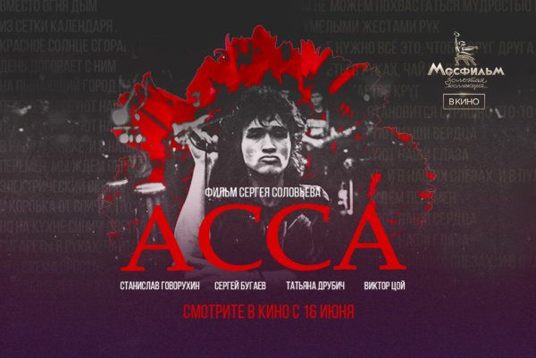 Сергей Соловьев Асса Постер