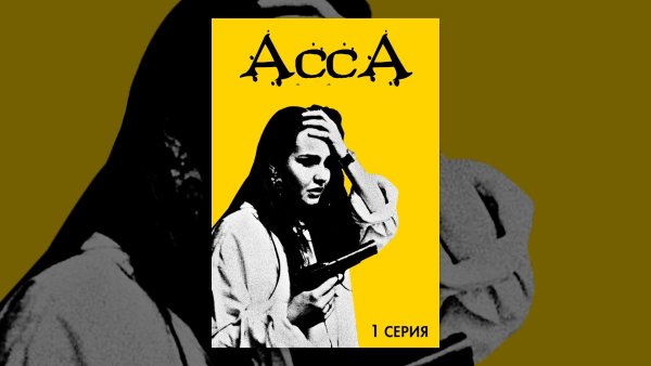 "Асса" Сергея Соловьева