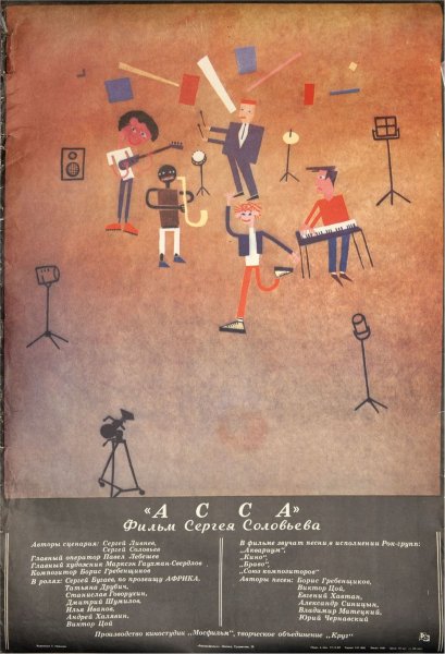 Асса 1987 Постер