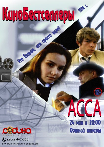 Асса, 1987 (реж. Сергей соловьёв)