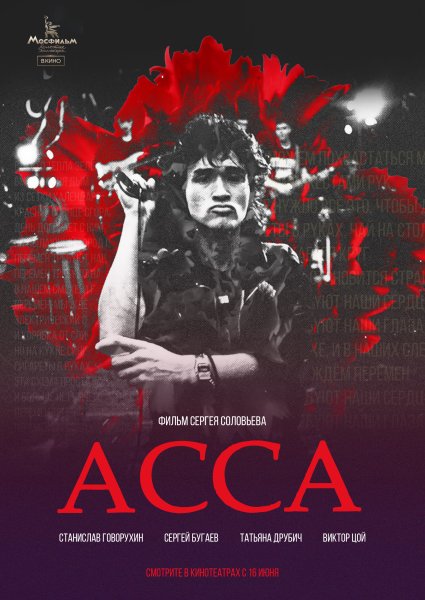 Асса 1987 афиша