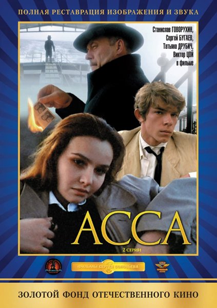 Асса (DVD)