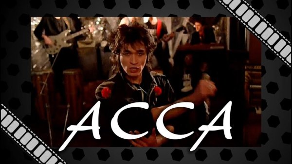 Асса фильм 1987