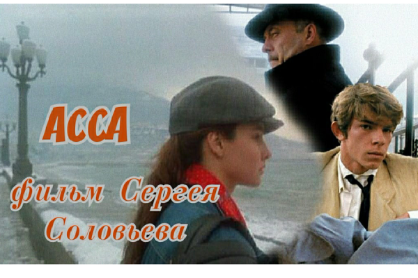 Художественный фильм Асса в хорошем качестве