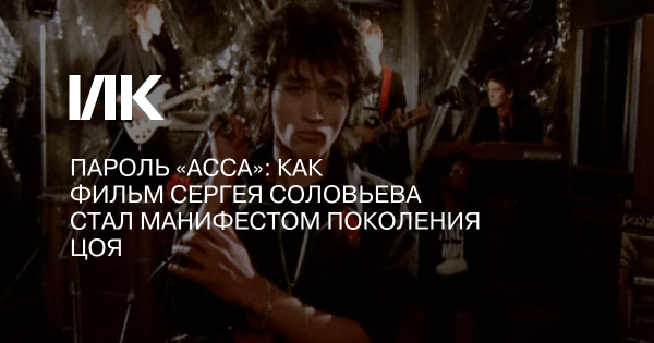 Асса фильм 1987 Цой