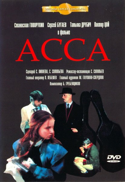 Асса плакат