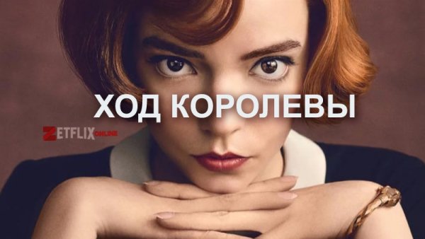Ход королевы сериал Постер