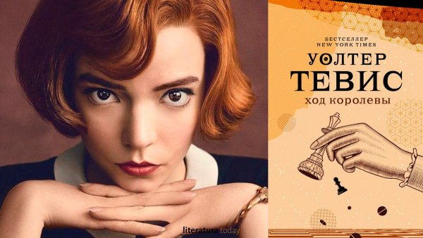 Тевис Уолтер "ход королевы"