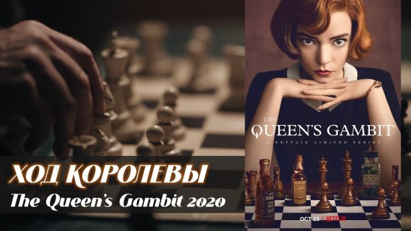 Королевский гамбит сериал 2020