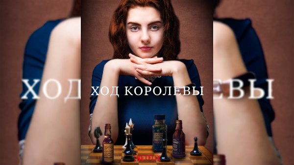 Ход королевы цитаты