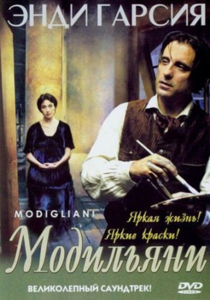 Модильяни фильм 2004