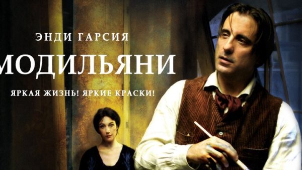 Фильм Модильяни на столе в кафе