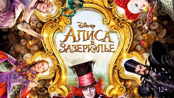 Алиса в Зазеркалье 2016 белая Королева