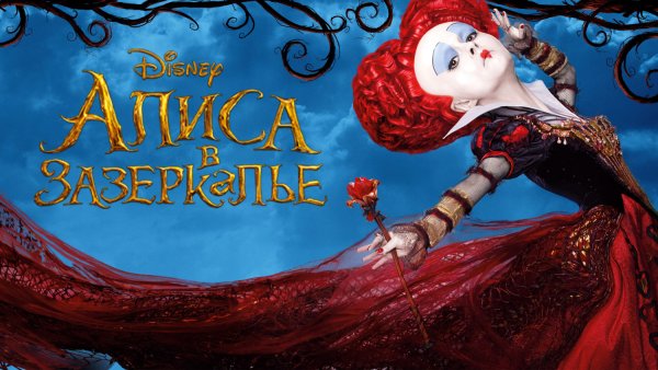 Хелена Бонем Картер Алиса в Зазеркалье