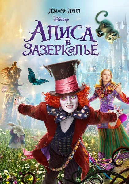 Алиса в Зазеркалье 2016 Постер