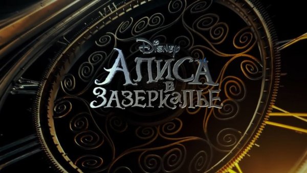 Алиса в Зазеркалье тим Бертон