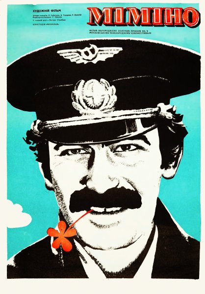 Георгий Данелия Мимино