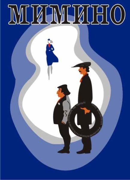 Мимино обложка фильма