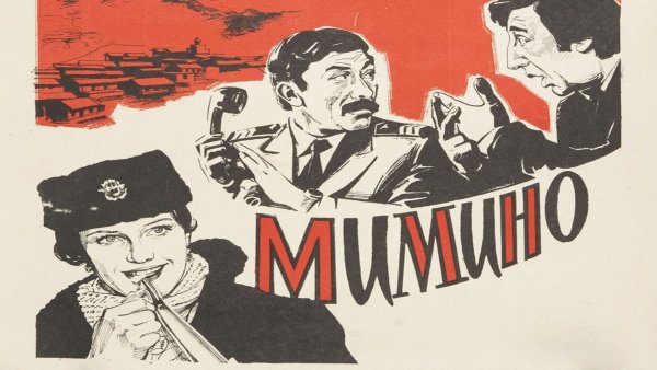 Мимино 1977 Постер