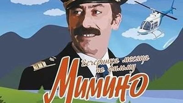 Мимино плакат