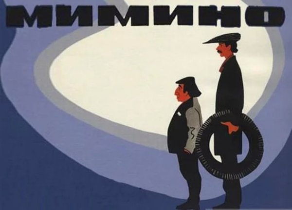 Мимино (комедия, реж. Георгий Данелия, 1977 г.)