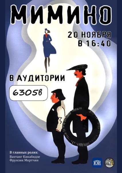 Мимино плакат