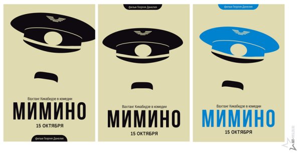 Мимино фильм 1977 Постер