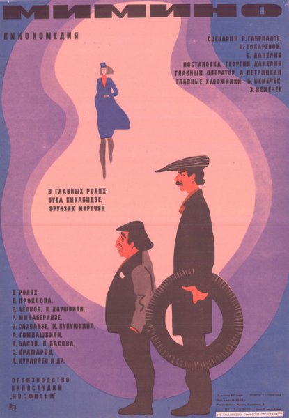 Георгий Данелия Мимино