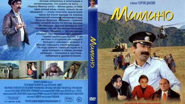 Мимино афиша фильма