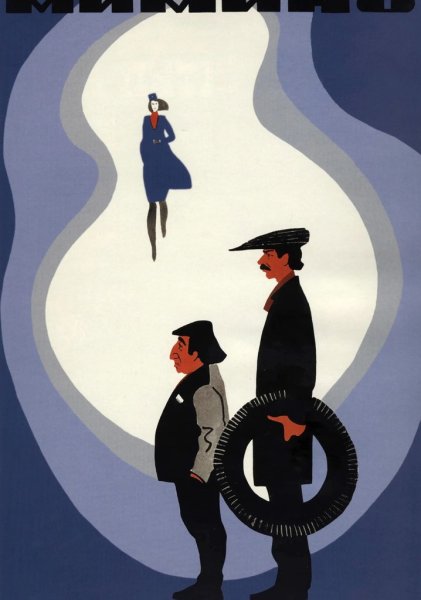 Мимино плакат