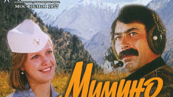 Фрунзик Мкртчян Кавказская пленница