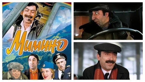 Георгий Данелия Мимино