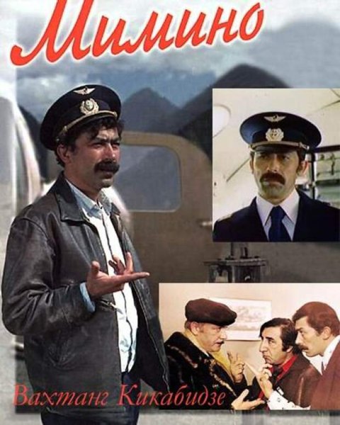 Мимино актеры