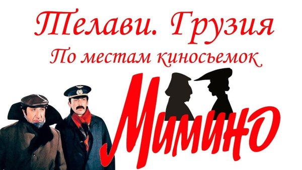 Папишвили Мимино
