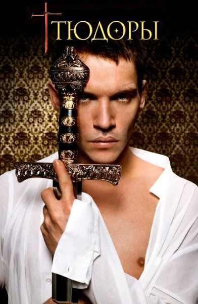 Джонатан Риз Майерс Тюдоры