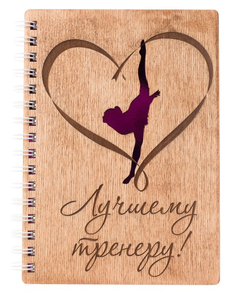 Поздравление тренеру