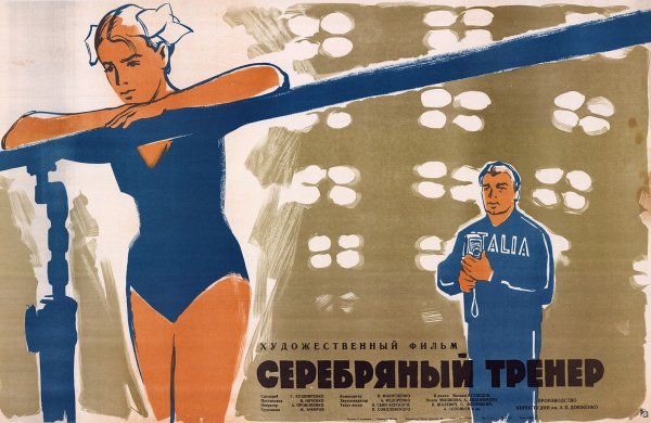 Тренер фильм Постер