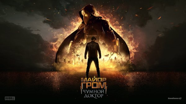 Доктор Гром Чумной доктор 2021