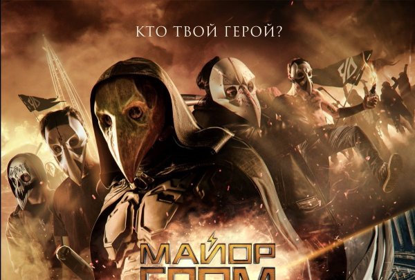 Доктор Гром Чумной доктор 2021