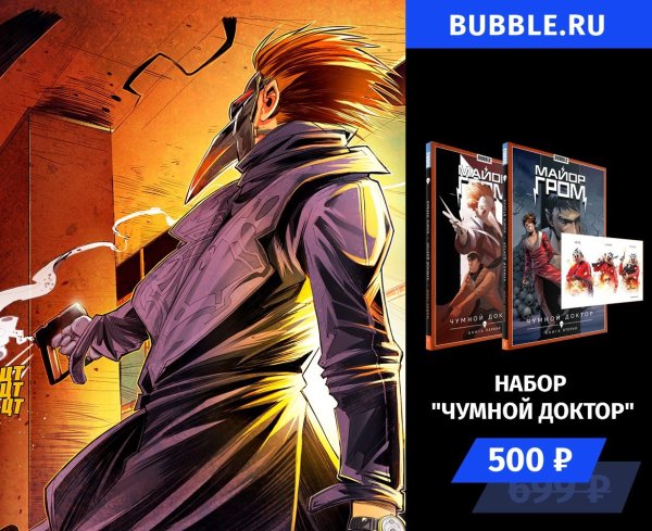 Bubble майор Гром Чумной доктор