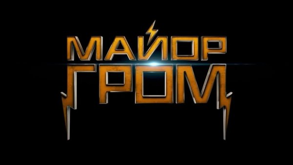 Майор Гром Чумной доктор логотип